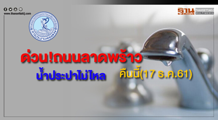 ด่วน!ถนนลาดพร้าวน้ำประปาไม่ไหลคืนนี้(17 ธ.ค.61) ด่วน!ถนนลาดพร้าวน้ำประปาไม่ไหลคืนนี้(17 ธ.ค.61)