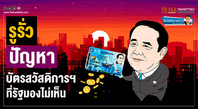 อินไซด์สนามข่าว : รูรั่ว-ปัญหาบัตรสวัสดิการฯ ที่รัฐมองไม่เห็น อินไซด์สนามข่าว : รูรั่ว-ปัญหาบัตรสวัสดิการฯ ที่รัฐมองไม่เห็น