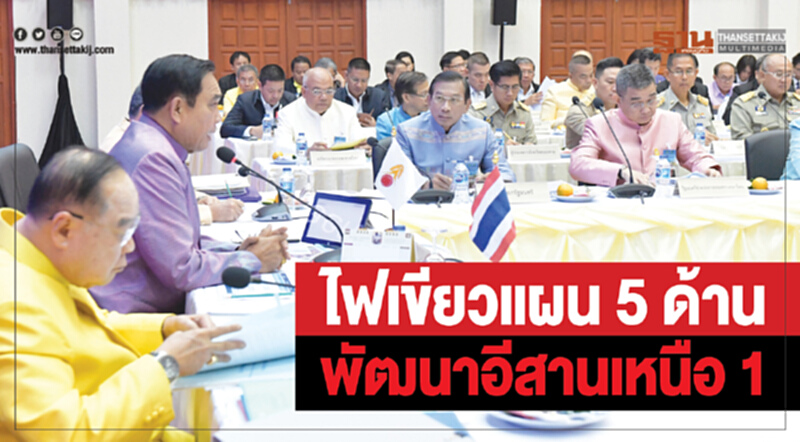 ไฟเขียว! แผน 5 ด้าน พัฒนา "อีสานเหนือ 1" ไฟเขียว! แผน 5 ด้าน พัฒนา "อีสานเหนือ 1"