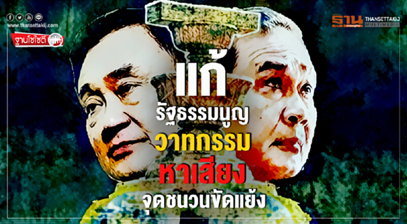 ฐานโซไซตี : "แก้รัฐธรรมนูญ" วาทกรรมหาเสียง จุดชนวนขัดแย้ง ฐานโซไซตี : "แก้รัฐธรรมนูญ" วาทกรรมหาเสียง จุดชนวนขัดแย้ง