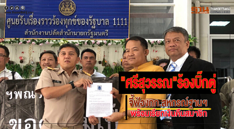 "ศรีสุวรรณ"ร้องบิ๊กตู่จี้ฟ้องกก.สหกรณ์ฐานฯพร้อมเรียกเงินคืนสมาชิก "ศรีสุวรรณ"ร้องบิ๊กตู่จี้ฟ้องกก.สหกรณ์ฐานฯพร้อมเรียกเงินคืนสมาชิก