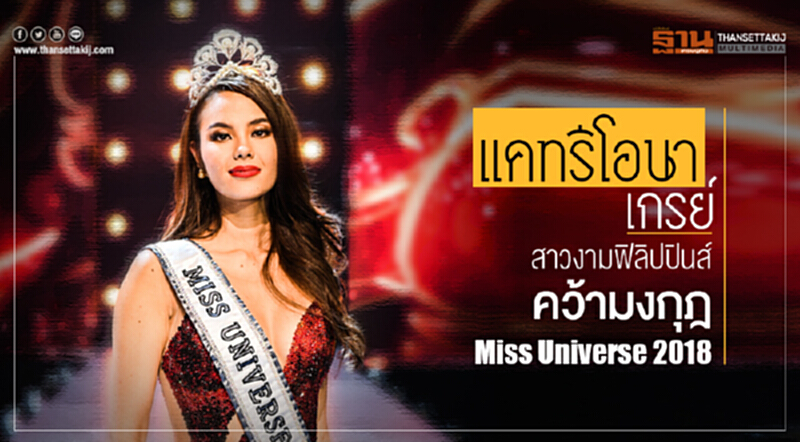 "แคทรีโอนา เกรย์" สาวงามฟิลิปปินส์ คว้ามงกุฎนางงามจักรวาลคนล่าสุด "แคทรีโอนา เกรย์" สาวงามฟิลิปปินส์ คว้ามงกุฎนางงามจักรวาลคนล่าสุด