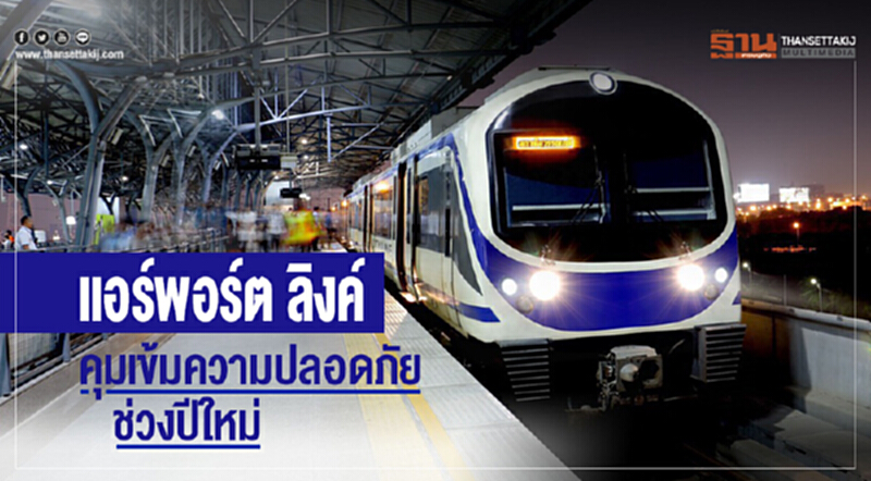 "แอร์พอร์ต ลิงก์" คุมเข้มความปลอดภัยช่วงปีใหม่ "แอร์พอร์ต ลิงก์" คุมเข้มความปลอดภัยช่วงปีใหม่
