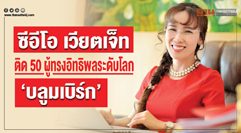 "ซีอีโอเวียตเจ็ท" ติด 50 ผู้ทรงอิทธิพลระดับโลก 'บลูมเบิร์ก' "ซีอีโอเวียตเจ็ท" ติด 50 ผู้ทรงอิทธิพลระดับโลก 'บลูมเบิร์ก'