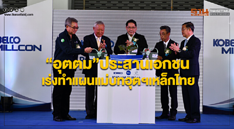“อุตตม”ประสานเอกชนเร่งจัดทำแผนแม่บทอุตสาหกรรมเหล็กไทย “อุตตม”ประสานเอกชนเร่งจัดทำแผนแม่บทอุตสาหกรรมเหล็กไทย