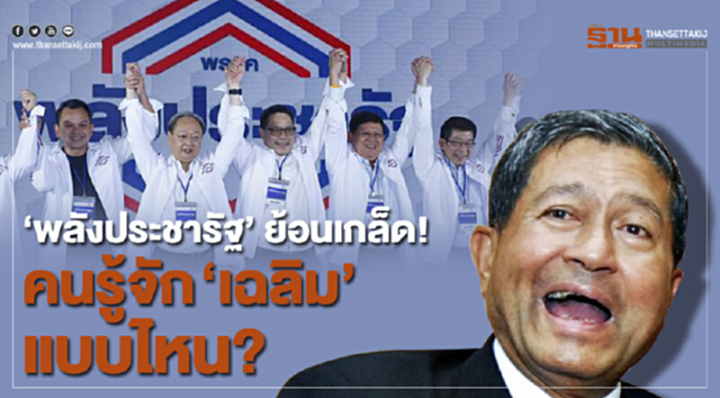 พลังประชารัฐ ย้อนเกล็ด! "เฉลิม" คนรู้จักแบบไหน? ชู "สุวิทย์" มีแต่คนชื่นชม พลังประชารัฐ ย้อนเกล็ด! "เฉลิม" คนรู้จักแบบไหน? ชู "สุวิทย์" มีแต่คนชื่นชม