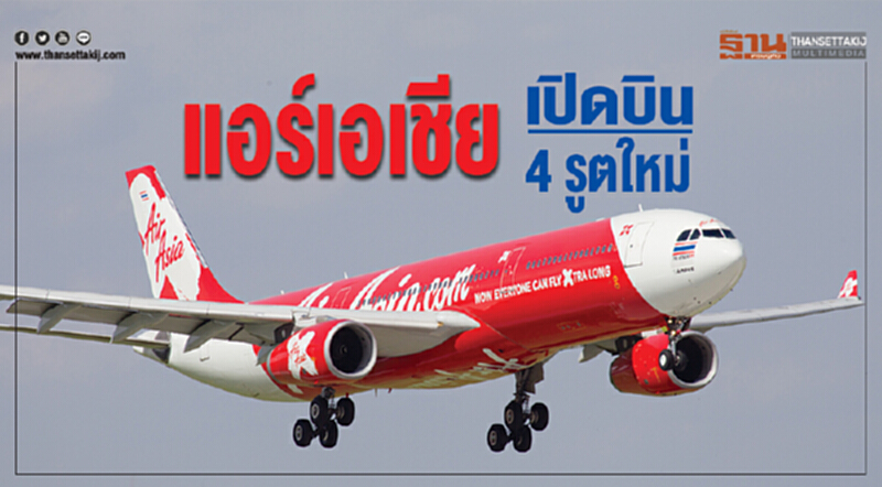 'แอร์เอเซีย' เปิดบิน 4 รูตใหม่ 'แอร์เอเซีย' เปิดบิน 4 รูตใหม่