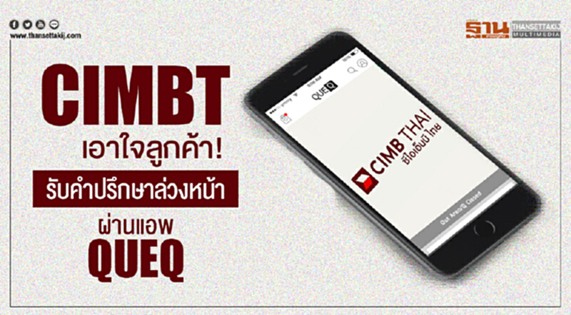 CIMBT เอาใจลูกค้า! รับคำปรึกษาล่วงหน้าผ่านแอพ "QUEQ" CIMBT เอาใจลูกค้า! รับคำปรึกษาล่วงหน้าผ่านแอพ "QUEQ"