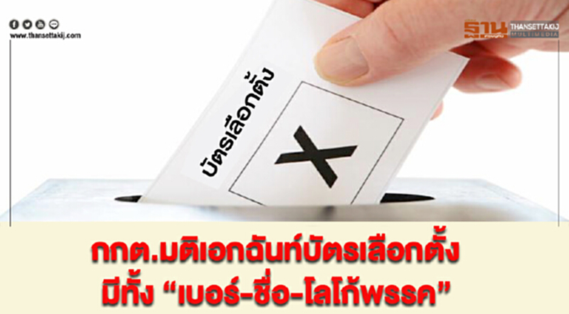 กกต. มติเอกฉันท์ "บัตรเลือกตั้ง" มีทั้ง "เบอร์-ชื่อ-โลโก้พรรค" กกต. มติเอกฉันท์ "บัตรเลือกตั้ง" มีทั้ง "เบอร์-ชื่อ-โลโก้พรรค"