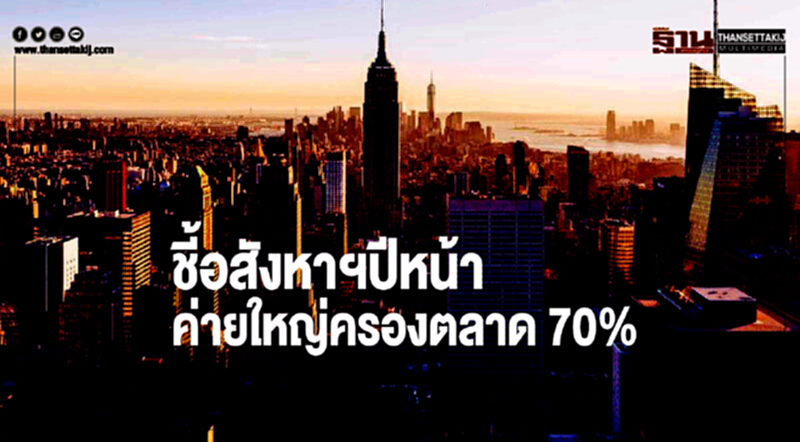 ชี้! อสังหาฯ ปีหน้า "ค่ายใหญ่" ครองตลาด 70% ชี้! อสังหาฯ ปีหน้า "ค่ายใหญ่" ครองตลาด 70%