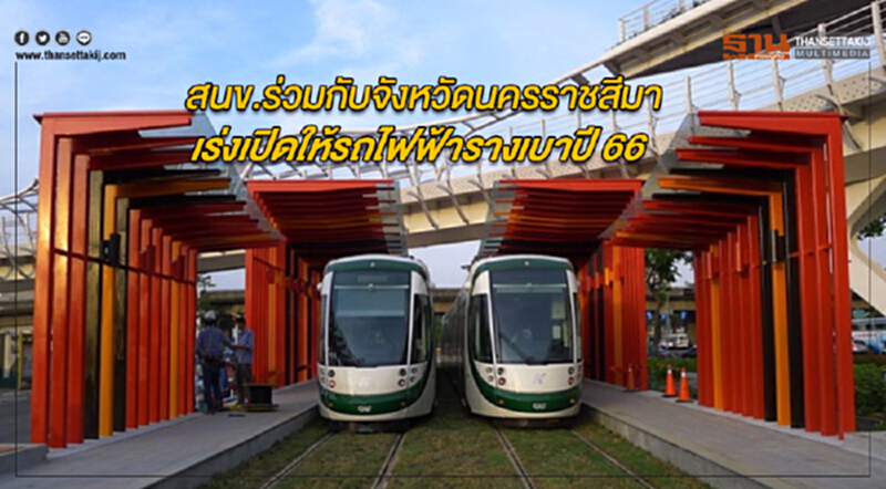 สนข. ร่วมจังหวัดนครราชสีมา เร่งเปิดให้บริการ "รถไฟฟ้ารางเบา" ปี 66 สนข. ร่วมจังหวัดนครราชสีมา เร่งเปิดให้บริการ "รถไฟฟ้ารางเบา" ปี 66