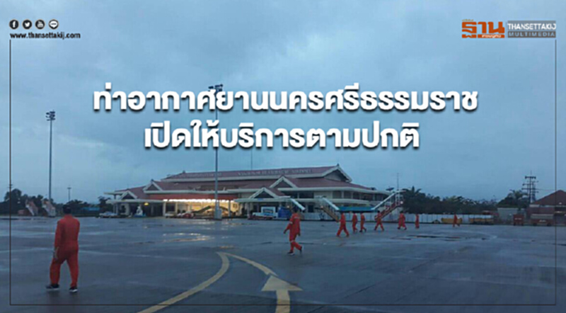 ท่าอากาศยานนครศรีธรรมราช เปิดให้บริการตามปกติ หลังน้ำลดระดับ ท่าอากาศยานนครศรีธรรมราช เปิดให้บริการตามปกติ หลังน้ำลดระดับ