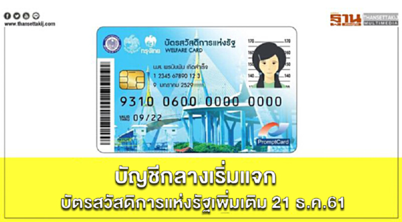 บัญชีกลางเริ่มแจกบัตรสวัสดิการแห่งรัฐเพิ่มเติม 21 ธ.ค.61 ใช้สิทธิได้ตั้งแต่ 1 ม.ค.62 บัญชีกลางเริ่มแจกบัตรสวัสดิการแห่งรัฐเพิ่มเติม 21 ธ.ค.61 ใช้สิทธิได้ตั้งแต่ 1 ม.ค.62