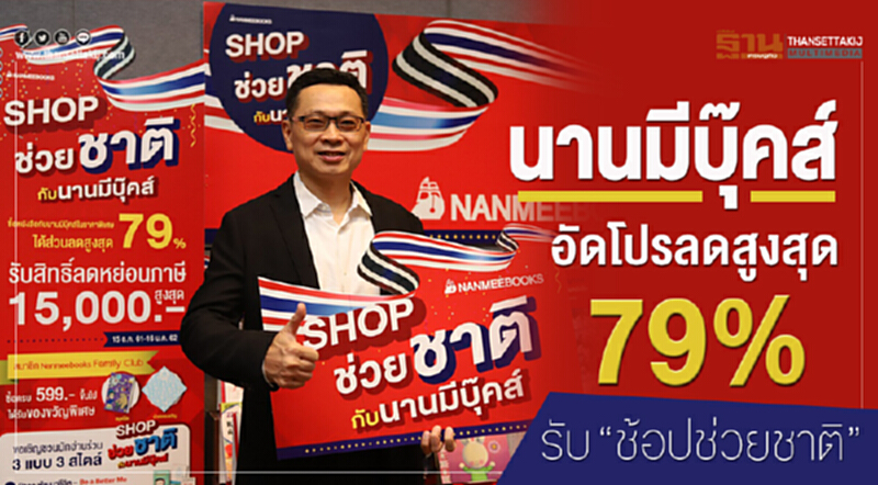 "นานมีบุ๊คส์" อัดโปรลดสูงสุด 79% รับ "ช็อปช่วยชาติ" "นานมีบุ๊คส์" อัดโปรลดสูงสุด 79% รับ "ช็อปช่วยชาติ"