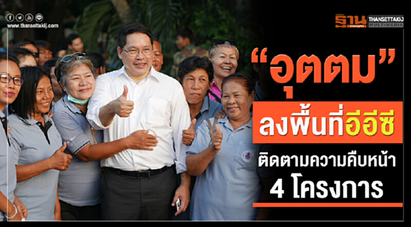 'อุตตม' ลงพื้นที่อีอีซี! ติดตามความคืบหน้า 4 โครงการ 'อุตตม' ลงพื้นที่อีอีซี! ติดตามความคืบหน้า 4 โครงการ