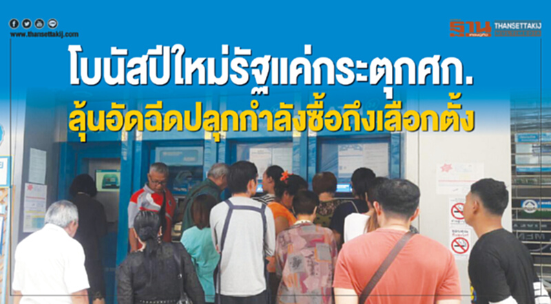 โบนัสปีใหม่รัฐแค่กระตุกศก. นักธุรกิจลุ้นอัดฉีดปลุกกำลังซื้อต่อเนื่องถึงเลือกตั้ง โบนัสปีใหม่รัฐแค่กระตุกศก. นักธุรกิจลุ้นอัดฉีดปลุกกำลังซื้อต่อเนื่องถึงเลือกตั้ง