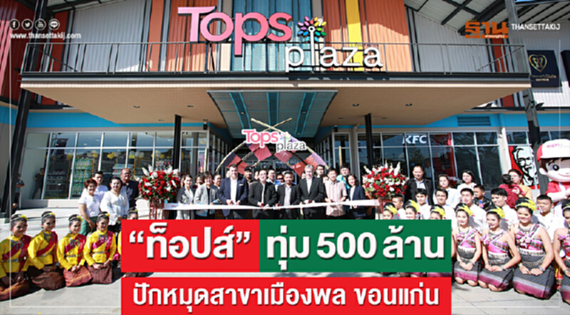 'ท็อปส์' ทุ่ม 500 ล้าน! ปักหมุด "สาขาเมืองพล" ขอนแก่น 'ท็อปส์' ทุ่ม 500 ล้าน! ปักหมุด "สาขาเมืองพล" ขอนแก่น