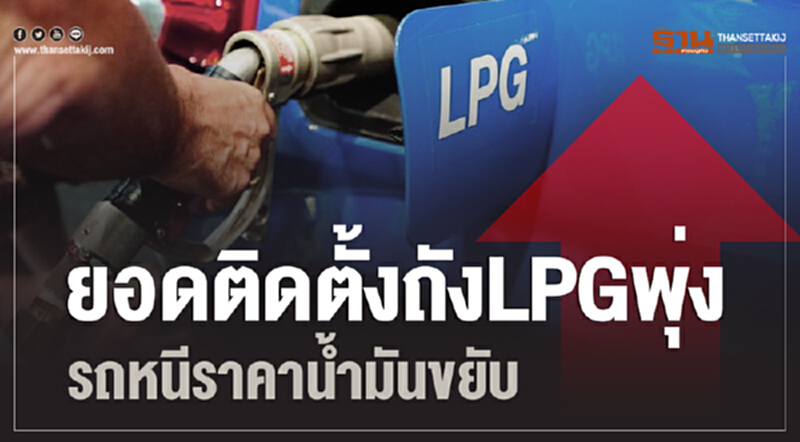 ยอดติดตั้ง "ถัง LPG" พุ่ง! รถหนีราคานํ้ามันขยับ ยอดติดตั้ง "ถัง LPG" พุ่ง! รถหนีราคานํ้ามันขยับ