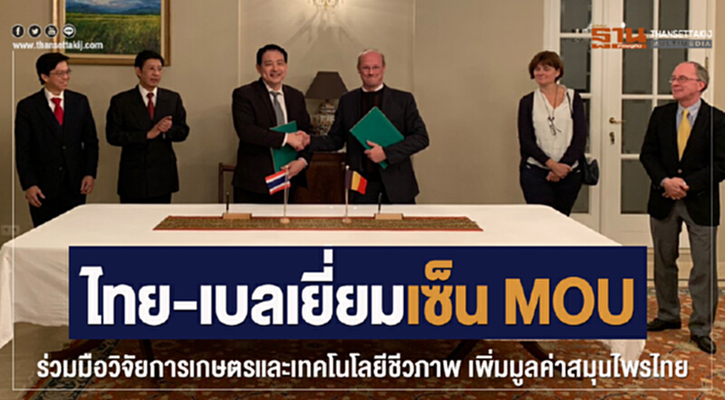 "ไทย-เบลเยียม" เซ็น MOU ร่วมมือวิจัยการเกษตรและเทคโนโลยีชีวภาพ เพิ่มมูลค่าสมุนไพรไทย "ไทย-เบลเยียม" เซ็น MOU ร่วมมือวิจัยการเกษตรและเทคโนโลยีชีวภาพ เพิ่มมูลค่าสมุนไพรไทย