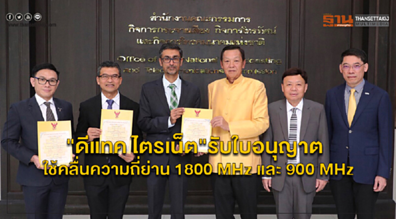 "ดีแทค ไตรเน็ต"รับใบอนุญาตให้ใช้คลื่นความถี่ย่าน 1800 MHz และ 900 MHz "ดีแทค ไตรเน็ต"รับใบอนุญาตให้ใช้คลื่นความถี่ย่าน 1800 MHz และ 900 MHz