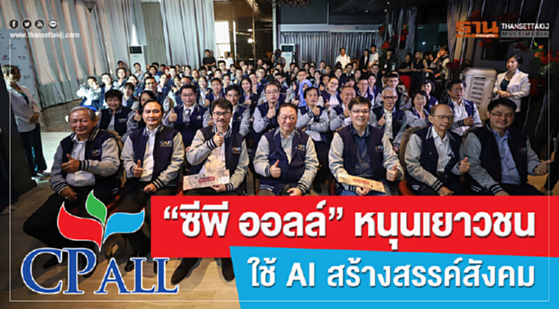"ซีพี ออลล์" หนุนเยาวชนใช้ AI สร้างสรรค์สังคม "ซีพี ออลล์" หนุนเยาวชนใช้ AI สร้างสรรค์สังคม