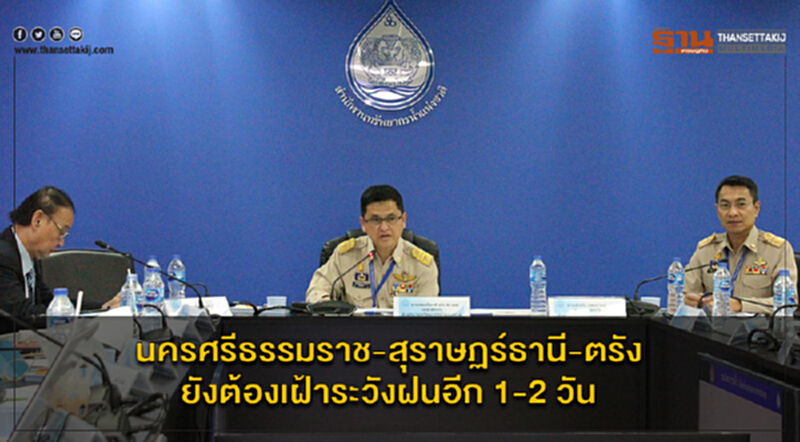 สทนช. ย้ำ! "นครศรีธรรมราช-สุราษฏร์ธานี-ตรัง" ยังต้องเฝ้าระวังฝนอีก 1-2 วัน สทนช. ย้ำ! "นครศรีธรรมราช-สุราษฏร์ธานี-ตรัง" ยังต้องเฝ้าระวังฝนอีก 1-2 วัน