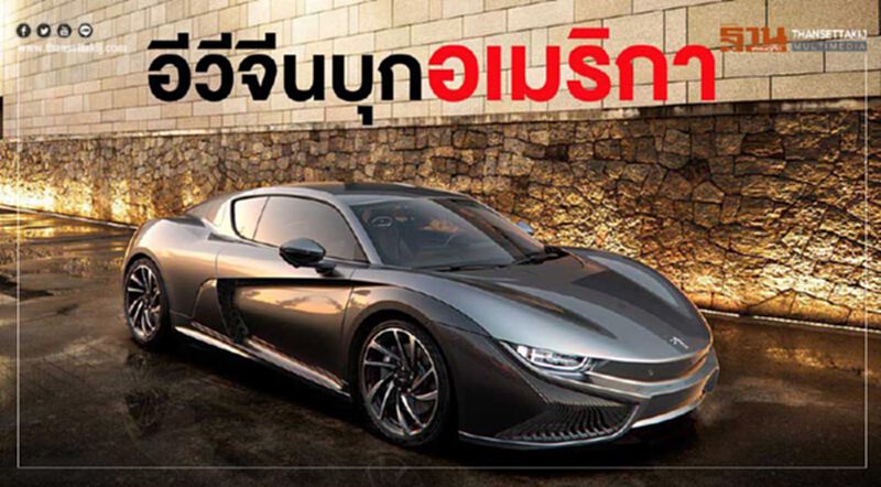 'จีน' ตั้งโรงงานผลิต "อีวี" สหรัฐอเมริกา เล็งขายปี 2020 'จีน' ตั้งโรงงานผลิต "อีวี" สหรัฐอเมริกา เล็งขายปี 2020