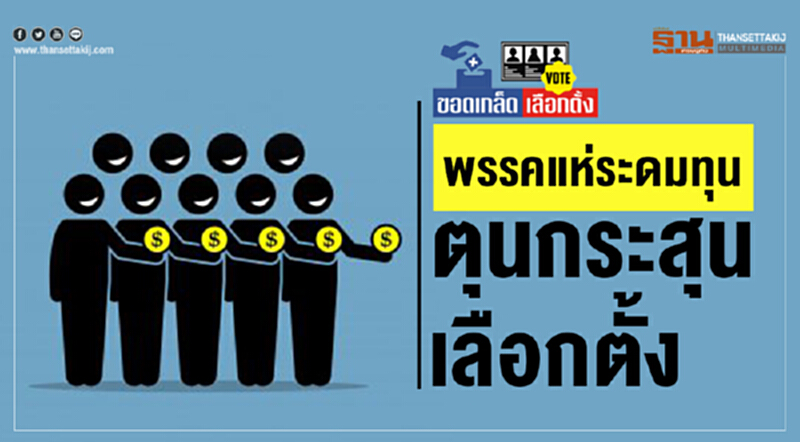 พรรคแห่ระดมทุน ตุนกระสุนเลือกตั้ง พรรคแห่ระดมทุน ตุนกระสุนเลือกตั้ง