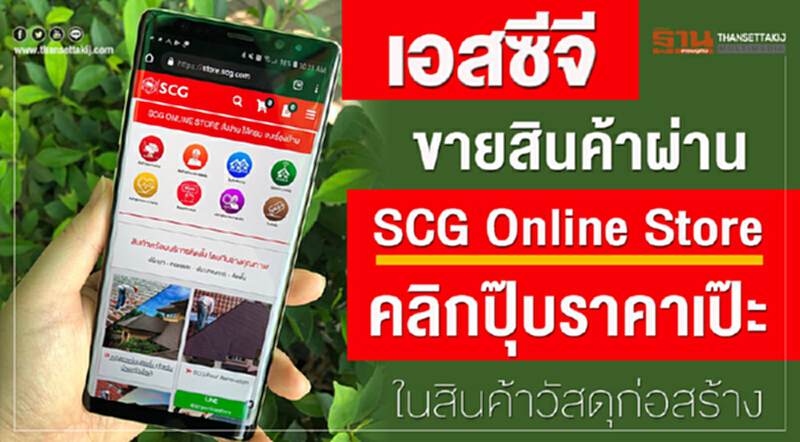 'เอสซีจี' ขายสินค้าผ่าน "SCG Online Store" 'เอสซีจี' ขายสินค้าผ่าน "SCG Online Store"