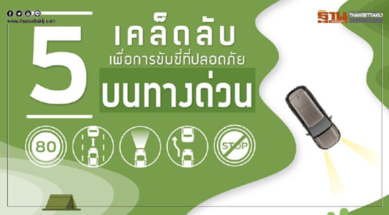 อ่านสักนิด "5 เทคนิค" ขับรถบนทางด่วนให้ปลอดภัย อ่านสักนิด "5 เทคนิค" ขับรถบนทางด่วนให้ปลอดภัย