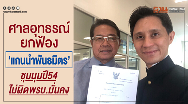 "แกนนำพันธมิตร" เฮ! ศาลอุทธรณ์ยกฟ้องชุมนุม ปี 54 ไม่ผิด พ.ร.บ.มั่นคงฯ "แกนนำพันธมิตร" เฮ! ศาลอุทธรณ์ยกฟ้องชุมนุม ปี 54 ไม่ผิด พ.ร.บ.มั่นคงฯ