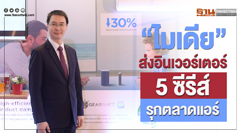 'ไมเดีย' ส่งอินเวอร์เตอร์ 5 ซีรีส์ รุกตลาดแอร์