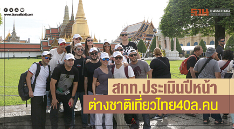 สทท. ประเมินปีหน้า ต่างชาติเที่ยวไทย 40 ล้านคน สทท. ประเมินปีหน้า ต่างชาติเที่ยวไทย 40 ล้านคน