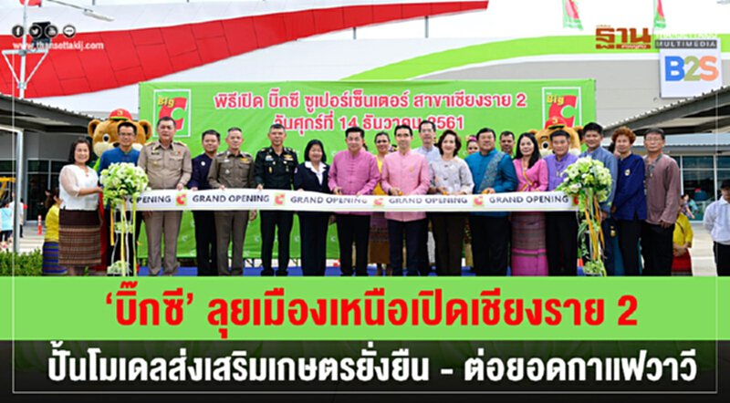 'บิ๊กซี' ลุยเมืองเหนือ! เปิดเชียงราย 2 ปั้นโมเดลส่งเสริมเกษตรยั่งยืน-ต่อยอดกาแฟ 'วาวี' 'บิ๊กซี' ลุยเมืองเหนือ! เปิดเชียงราย 2 ปั้นโมเดลส่งเสริมเกษตรยั่งยืน-ต่อยอดกาแฟ 'วาวี'