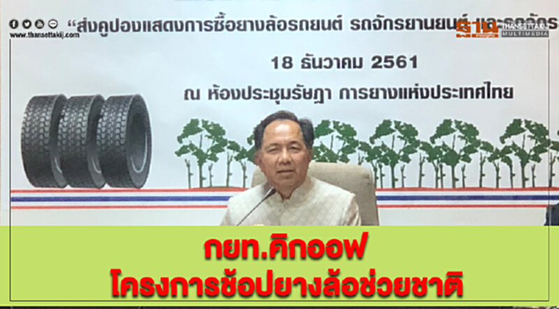 กยท.คิกออฟ “โครงการช้อปยางล้อช่วยชาติ” กยท.คิกออฟ “โครงการช้อปยางล้อช่วยชาติ”