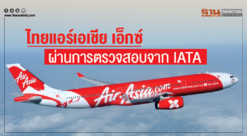 "ไทยแอร์เอเชีย เอ็กซ์" ผ่านการตรวจสอบจาก IATA "ไทยแอร์เอเชีย เอ็กซ์" ผ่านการตรวจสอบจาก IATA
