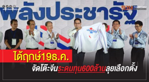 ได้ฤกษ์ 19 ธ.ค. นี้ 'พลังประชารัฐ' จัดโต๊ะจีนระดมทุน 600 ล้าน ลุยเลือกตั้ง ได้ฤกษ์ 19 ธ.ค. นี้ 'พลังประชารัฐ' จัดโต๊ะจีนระดมทุน 600 ล้าน ลุยเลือกตั้ง