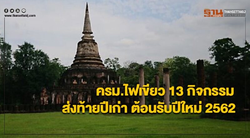 ครม.ไฟเขียว 13 กิจกรรมส่งท้ายปีเก่า ต้อนรับปีใหม่ 2562 ครม.ไฟเขียว 13 กิจกรรมส่งท้ายปีเก่า ต้อนรับปีใหม่ 2562