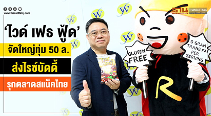 'ไวด์เฟธฟู้ด' ทุ่ม 50 ล้านบาท! ผนึก "นิวเวฟ เอเชีย" ส่ง 'ไรซ์บัดดี้' บุกตลาดสแน็คไทย 'ไวด์เฟธฟู้ด' ทุ่ม 50 ล้านบาท! ผนึก "นิวเวฟ เอเชีย" ส่ง 'ไรซ์บัดดี้' บุกตลาดสแน็คไทย