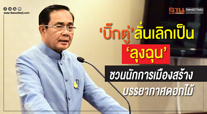 "บิ๊กตู่" ลั่น! เลิกเป็น "ลุงฉุน" ชวนนักการเมืองสร้างบรรยากาศดอกไม้ "บิ๊กตู่" ลั่น! เลิกเป็น "ลุงฉุน" ชวนนักการเมืองสร้างบรรยากาศดอกไม้