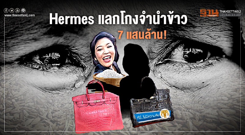 ที่นี่ไม่มีความลับ : Hermes แลกโกงจำนำข้าว  7 แสนล้าน!