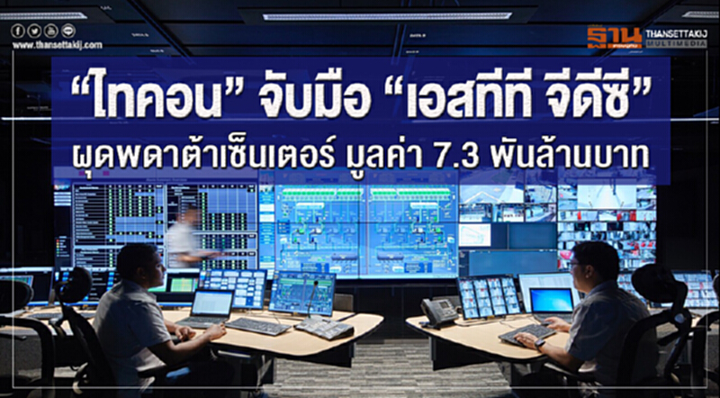 'ไทคอน' จับมือ "เอสทีที จีดีซี" ผุดพดาต้าเซ็นเตอร์ มูลค่า 7.3 พันล้านบาท 'ไทคอน' จับมือ "เอสทีที จีดีซี" ผุดพดาต้าเซ็นเตอร์ มูลค่า 7.3 พันล้านบาท