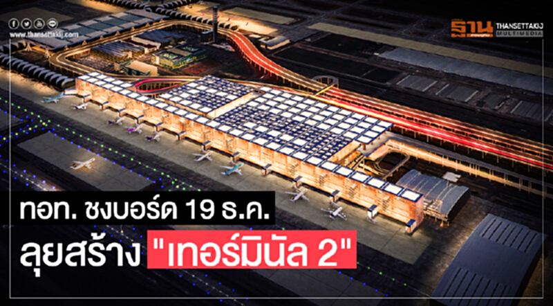 ทอท. ชงบอร์ด 19 ธ.ค. ลุยสร้าง "เทอร์มินัล 2" ทอท. ชงบอร์ด 19 ธ.ค. ลุยสร้าง "เทอร์มินัล 2"