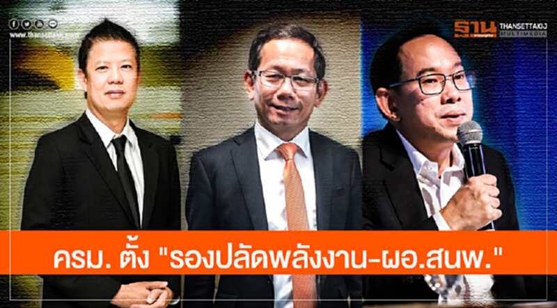 ครม. ตั้ง "รองปลัดพลังงาน-ผอ.สนพ." ครม. ตั้ง "รองปลัดพลังงาน-ผอ.สนพ."