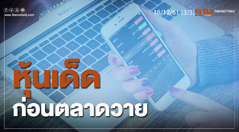 ชั่วโมงฐานเศรษฐกิจ 18/12/61 : หุ้นเด็ดก่อนตลาดวาย ชั่วโมงฐานเศรษฐกิจ 18/12/61 : หุ้นเด็ดก่อนตลาดวาย