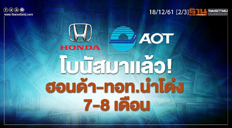 ชั่วโมงฐานเศรษฐกิจ 18/12/61 : โบนัสมาเเล้ว! ฮอนด้า-ทอท.นำโด่ง 7-8 เดือน ชั่วโมงฐานเศรษฐกิจ 18/12/61 : โบนัสมาเเล้ว! ฮอนด้า-ทอท.นำโด่ง 7-8 เดือน