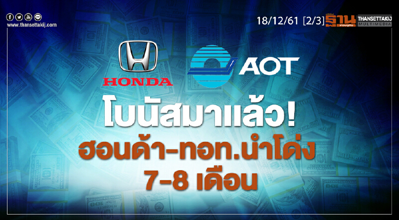 ชั่วโมงฐานเศรษฐกิจ 18/12/61 : โบนัสมาเเล้ว! ฮอนด้า-ทอท.นำโด่ง 7-8 เดือน ชั่วโมงฐานเศรษฐกิจ 18/12/61 : โบนัสมาเเล้ว! ฮอนด้า-ทอท.นำโด่ง 7-8 เดือน