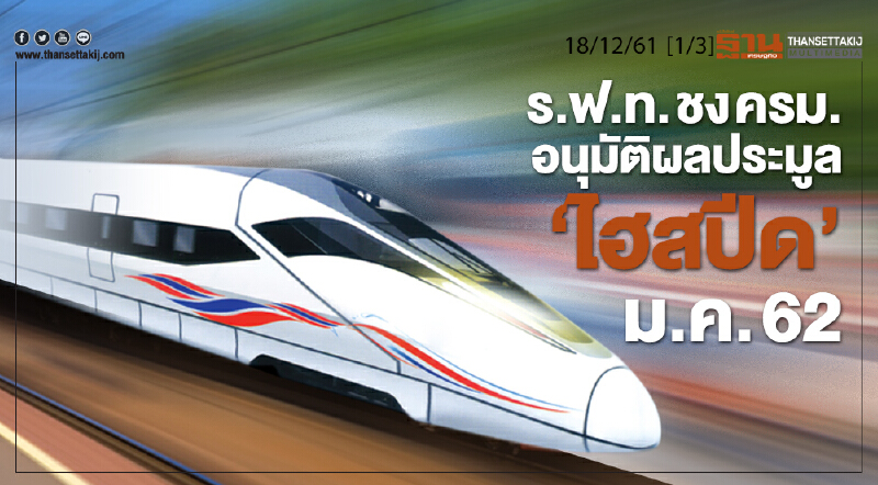 ชั่วโมงฐานเศรษฐกิจ 18/12/61 : ร.ฟ.ท.ชง ครม.อนุมัติผลประมูล "ไฮสปีด" ม.ค.62
