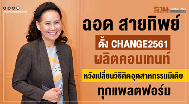 "ฉอด สายทิพย์" ตั้ง "CHANGE2561" ผลิตคอนเทนต์ หวังเปลี่ยนวิธีคิดอุตสาหกรรมมีเดียทุกแพลตฟอร์ม "ฉอด สายทิพย์" ตั้ง "CHANGE2561" ผลิตคอนเทนต์ หวังเปลี่ยนวิธีคิดอุตสาหกรรมมีเดียทุกแพลตฟอร์ม