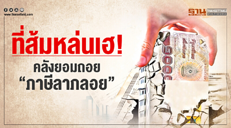 ที่ส้มหล่นเฮ! คลังยอมถอย "ภาษีลาภลอย" ที่ส้มหล่นเฮ! คลังยอมถอย "ภาษีลาภลอย"
